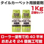 ショッピングタイルカーペット タイルカーペット用接着剤 1kg×2個セット 東リ GAセメント EGACV-CA