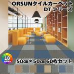 ショッピングタイルカーペット あすつく対応、即日出荷可能！ タイルカーペット 60枚セット 50×50cm DTシリーズ PVCタイルカーペット 全10色