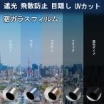 |.. предотвращение | окно тонировка стёкол пленкой шт. способ меры стекло .. предотвращение для окна плёнка глаз .. сиденье UV cut частный меры УФ фильтр день разница меры изоляция теплоизоляция 