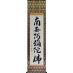 掛軸 南無阿弥陀仏 六字名号 山田瑞渓書（仏事用肉筆掛け軸半切立）　幅47cm×丈186cm