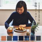 ショッピングコースター コースター 布 染物 藍木綿 はねるや おしゃれ 無地 日本製 北欧 和風 洗える 敬老の日 送料無料 在庫限り