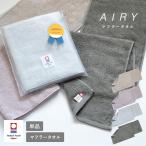 (ギフト) マフラータオル 今治 1枚 AIRY エアリー ラッピング付き 約22×100cm 今治タオル 日本製 スポーツ メンズ レディース ふわふわ 綿100％ 母の日 父の日