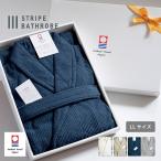 ★(ギフト) バスローブ 今治 ストライプ LLサイズ 送料無料 ※ラッピング付き レディース メンズ 薄手 綿100％ 今治タオル ギフト プレゼント