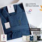 ★(お名前刺繍ギフト) バスローブ 今治 ストライプ LLサイズ 送料無料 ※ラッピング付き 名入れ 刺繍 ギフト プレゼント レディース メンズ  大きいサイズ