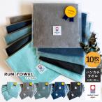 ショッピング今治タオル (ギフト) 今治タオル RUN TOWEL 10枚セット ※ラッピング付き 送料無料 プチギフト ハンカチ 退職 入園 入学 ご挨拶 敬老の日 日本製 今治 タオル 綿100％