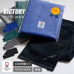 (お名前刺繍ギフト) マフラータオル 今治 スポーツタオル VICTORY ビクトリー 名入れ ラッピング付き 約22×100cm スポーツ メンズ 今治タオル 無地 父の日