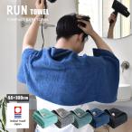 コンパクトバスタオル 今治 RUN TOWEL ランタオル 今治タオル 約44×100cm ミニバスタオル ビッグフェイスタオル 日本製 タオル おしゃれ 送料無料