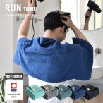 コンパクトバスタオル 今治 RUN TOWEL ランタオル 送料無料 今治タオル ミニバスタオル ビッグフェイスタオル 日本製 タオル スポーツ メンズ 男性 おしゃれ