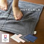 バスマット タオル地 速乾 HOTELALA ホテララ 今治 日本製 43×60cm 洗濯機 洗える 吸水 無蛍光 送料無料