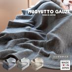 タオルケット ガーゼケット シングル MUGYUTTO ムギュット 送料無料 厚手 ガーゼ 5重 おしゃれ 綿100% 日本製 コットン ウール なめらか 速乾 母の日 父の日