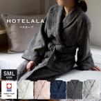 ショッピングバス バスローブ 今治 S/M/Lサイズ HOTELALA 送料無料 今治タオル レディース メンズ ホテルタイプ 日本製 タオル地 厚手 綿100％ ギフト 結婚祝い 出産祝い