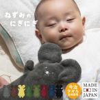 日本製 ねずみのにぎにぎ 送料無料 ※無料ラッピング付き おもちゃ タオル 赤ちゃん ベビー 0歳 1歳 新生児 出産祝い 誕生日 ギフト プレゼント