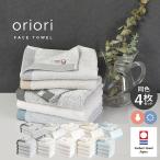 今治タオル フェイスタオル 4枚セット oriori おりおり 送料無料 今治 タオル セット まとめ買い 日本製 綿100% 厚手 薄手 おしゃれ