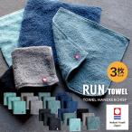 ショッピングスポーツタオル ハンカチタオル 今治 3枚セット RUN TOWEL ランタオル 送料無料 今治タオル 日本製 タオル セット まとめ買い ハンカチ ハンドタオル メンズ 男性 スポーツ