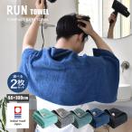 コンパクトバスタオル 今治 選べる2枚セット RUN TOWEL ランタオル 送料無料 今治タオル ミニバスタオル ビッグフェイスタオル 日本製 タオル スポーツ