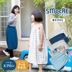 ショッピングラップタオル ラップタオル 子供 SMOCRE スモックル プールタオル 巻きタオル キッズ 万能スカート ケープ エプロン 巾着型 送料無料