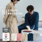 ★バスローブ 今治 ストライプ S/M/Lサイズ 軽量 速乾 薄手 レディース メンズ 綿100％ 今治タオル ギフト プレゼント 出産祝い 結婚祝い 送料無料 ポイント利用