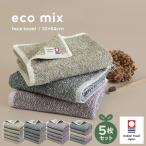 ショッピングフェイスタオル 今治タオル フェイスタオル 5枚セット eco mix 送料無料 今治 日本製 タオル 綿100％ ふわふわ 新生活 一人暮らし エコ