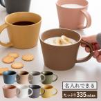 ショッピングマグ マグカップ 名入れ 大きい カラーマグカップ マットタイプ おしゃれ 北欧 日本製 瀬戸焼 陶磁器 コップ シンプル ギフト 刻印 母の日 父の日 敬老の日 送料無料