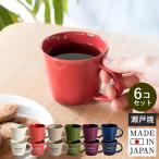マグカップ 6色セット おしゃれ 北欧 カラーマグカップ クリアタイプ 日本製 小さめ 小さい 瀬戸焼 コップ セット まとめ買い ギフト 送料無料