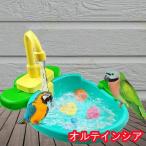 鳥 水浴び容器 バスタブ インコ 文鳥 小鳥用 水浴び 鳥浴び容器 水浴びケース 自動浴槽のプール 鳥用水浴び 清掃簡単 ごっこ遊び 自動水循環 子供おもちゃ