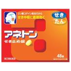 【第(2)類医薬品】 アネトン せき止め錠 48錠