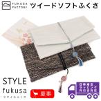 【宅配便専用商品】ふくさ styleFUKUSA 日本製 ふくさスタイル ツイードソフトふくさ カジュアル 上品 かわいい かわいい おしゃれ 慶事用 金封袱紗