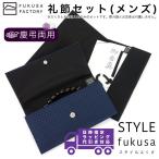ふくさ styleFUKUSA 日本製 礼節セット 