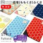 【宅配便専用商品】ふくさ styleFUKUSA 日本製 百草ふくさ 差し込み式 カジュアル 和柄 北欧風 チケットホルダー 熨斗袋入 れかわいい おしゃれ 慶事用