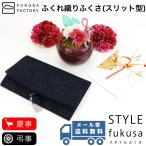 【メール便送料無料】ふくさ styleFUKUSA 日本製 ふくさスタイル リボン ふくさ ふくれ織り スリット 花柄 フラワー オールブラック 慶事用 弔事用 慶弔両用