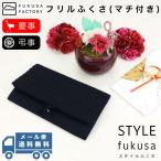 【メール便送料無料】ふくさ styleFUKUSA 日本製 ふくさスタイル フリル リボン ふくさ マチ付き チャーム オールブラック 慶事用 弔事用 慶弔両用 金封袱紗