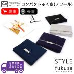 【宅配便専用商品】ふくさ styleFUKUSA 日本製 ふくさスタイル コンパクトふくさ（ノワール） 二つ折り 慶事用 弔事用 慶弔両用 金封袱紗 帛紗 男性用 女性用