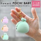 キーホルダー シリコン がま口 小銭入れ Fuwari POCHI BABY フワリ ポチベビー p+g design 小物入れ レディース