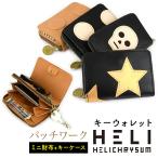 キーウォレット ミニ財布 キーケース 4連 ラウンドファスナー コンパクト Helichrysum ヘリクリサム 栃木レザー 日本製 多機能 スカル 水玉 星 パッチワーク
