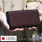 フラップ長財布 甲州印伝 鹿革 トンボ柄 漆付け イノセントサック 印伝 牛革 漆 とんぼ 蜻蛉 和財布 和柄 L字型小銭入れ 和柄 日本製 本革財布 レザー