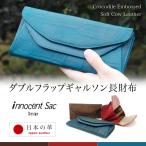 長財布 レディース 小銭入れが大きく開く ギャルソン フラップ かぶせ 革 クロコ型押し innocent Sac イノセントサック