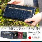 長財布 レディース lファス L字ファスナー 薄い クロコ 型押し エナメル 革 innocent Sac イノセントサック レザー 日本製