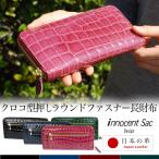 長財布 ラウンドファスナー 薄型 クロコ 型押し エナメル 型押しレザー innocent Sac イノセントサック 本革 牛革 日本の革 日本製