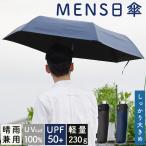 メンズ日傘 折り畳み傘 折りたたみ 大きめ UVカット 完全遮光 遮光率100% UPF50+ 大型 晴雨兼用 手元 ハンドル 軽量 雨傘 日傘 男性用 紳士用 ケース付き