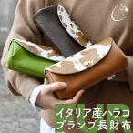ハラコ カウファー 長財布 プランプ 広マチ かぶせ CHAM チャム 腹子 ロングウォレット レディース 日本製 イタリアンレザー 姫路レザー