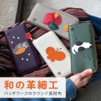 長財布 ラウンドファスナー 縁起物 和柄 パッチワーク 野村修平 レディース 本革 財布 レザー 牛革 ラウンド長財布 長サイフ 使いやすい 定番 普通の財布