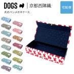 犬のペンメガネケース DOGS 西陣織 日本製 犬柄 生地 撥水加工 ジャガード SAIEIISHOBO 西栄【宅配便専用商品】マルチケース 長方形 ペンケース メガネケース