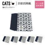 猫のブックカバー CATS 西陣織 日本製 猫柄 生地 撥水加工 ジャガード レディース メール便送料無料 文庫用ブックカバー 猫グッズ 雑貨 猫好き