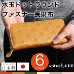 ラウンド長財布 レディース ドット 水玉 革 日本製 zucchero レザー ズッケロ ラウンド財布 みずたま ナチュラル