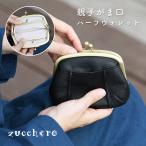 ショッピングがま口 親子がま口財布 ミニ財布 小銭入れ レディース 本革 財布 zucchero ズッケロ 親子がま口 ハーフウォレット 日本製 姫路レザー 送料無料  がまぐち ブラック