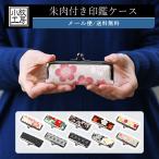 【メール便送料無料】がま口 印鑑ケース 朱肉付き ワンタッチ がまぐち 小さめ ハンコケース 日本製 和柄 花柄 おしゃれ 和KOMONO 小紋工房 二越ちりめん 和小物