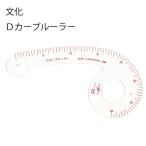 Dカーブルーラー目盛付 袖ぐり