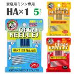 オルガンミシン針HA　　5本入　　