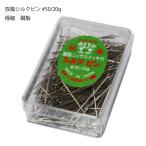 双鳳シルクピン#50/20g　極細　鋼製