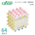 クロバー　さいころパール待針　22-802